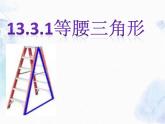 八年级上册 等腰三角形的性质 优质课件