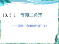 数学八年级上册13.3.1 等腰三角形示范课课件ppt