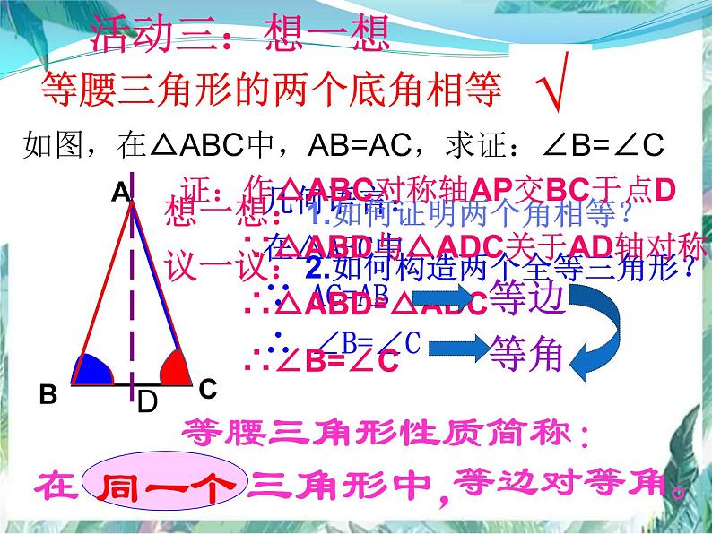 八年级上册 等腰三角形的性质 课件 公开课06