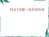 八年级上册 等腰三角形的性质 精品课件 (1)