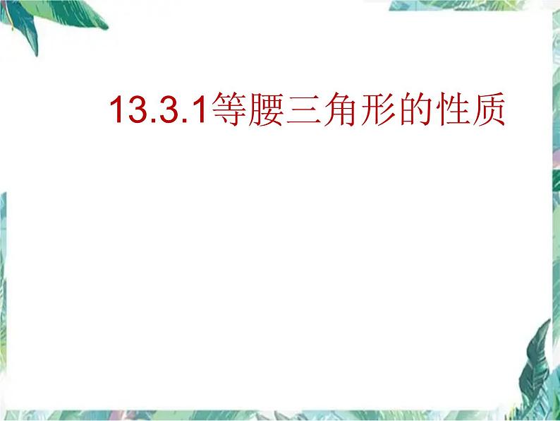 八年级上册 等腰三角形的性质 精品课件 (1)第1页