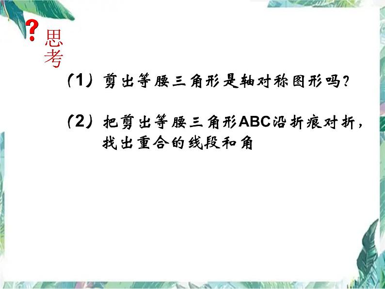 八年级上册 等腰三角形的性质 精品课件 (1)第6页