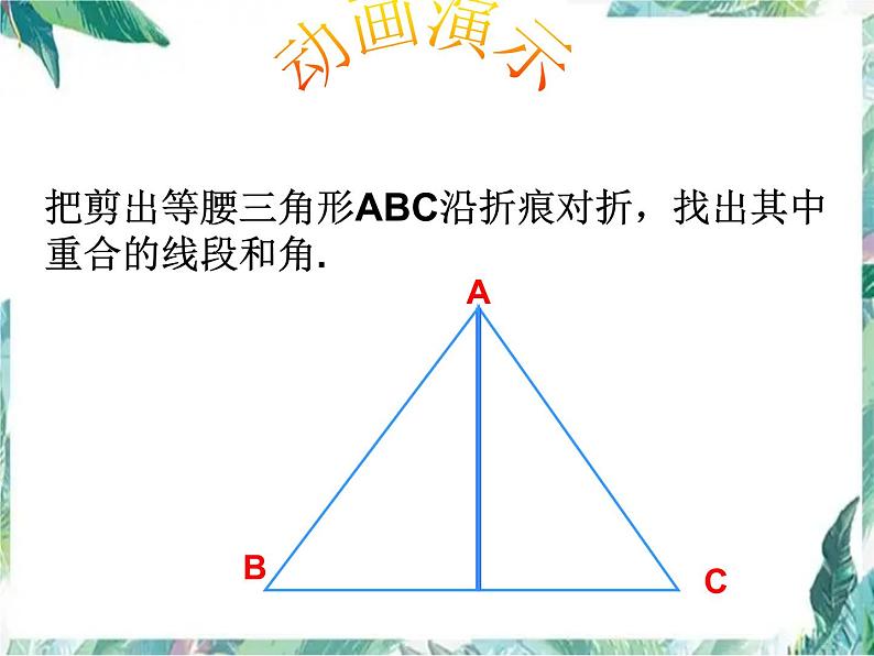 八年级上册 等腰三角形的性质 精品课件 (1)第7页