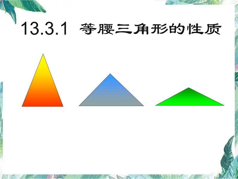 人教版八年级上册 等腰三角形的性质 优质课件第1页