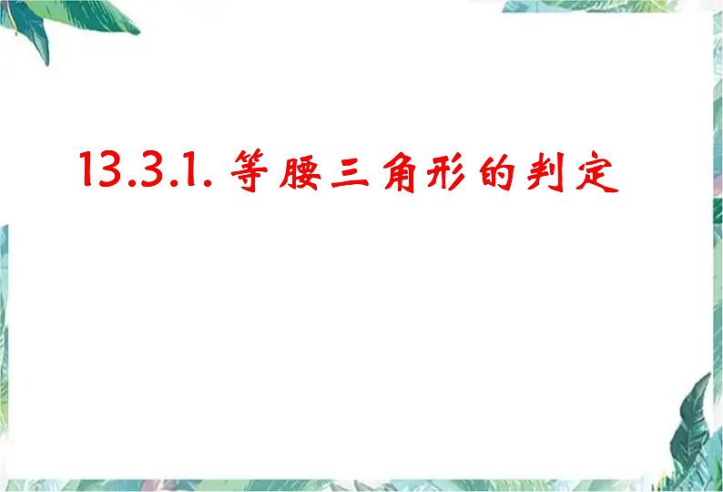 人教版八年级上册 等腰三角形的判定（优质课件）第1页