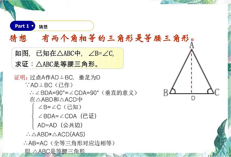 人教版八年级上册 等腰三角形的判定（优质课件）第4页