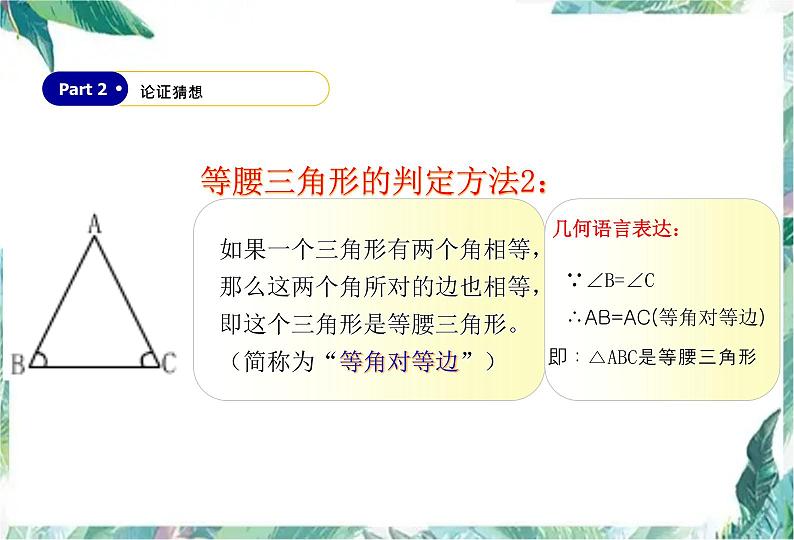 人教版八年级上册 等腰三角形的判定（优质课件）第5页