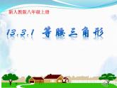 八年级上册等腰三角形的性质 优质公开课课件