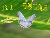 八年级上册 等腰三角形的性质 课件公开课