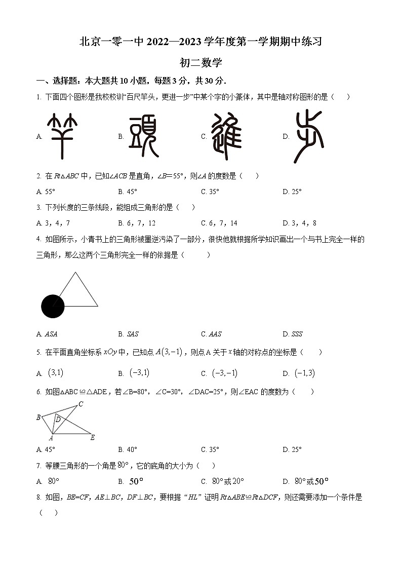 北京市海淀区北京一零一中学2022-2023学年八年级上学期期中考试数学试题(含答案)第1页
