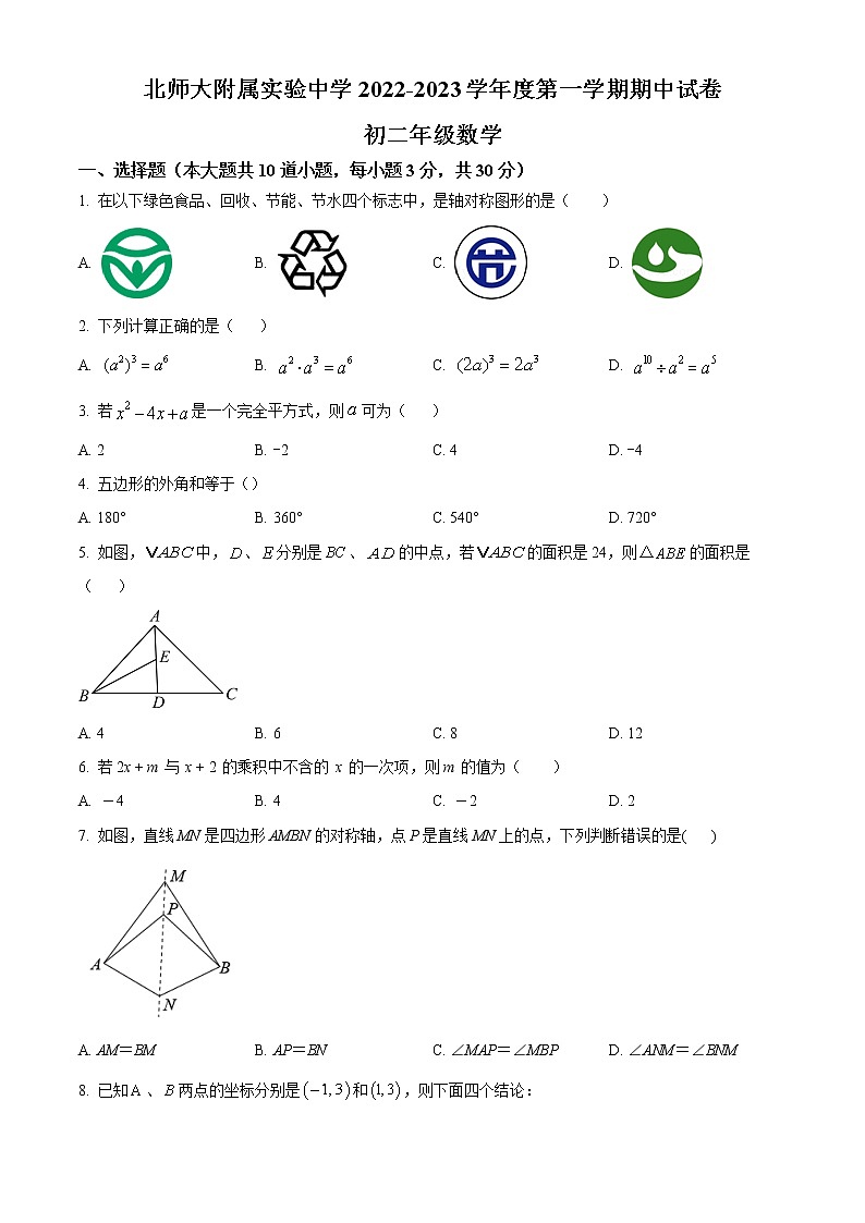 北京市西城区北京师范大学附属实验中学2022_2023学年八年级上学期期中数学试卷(含答案)01