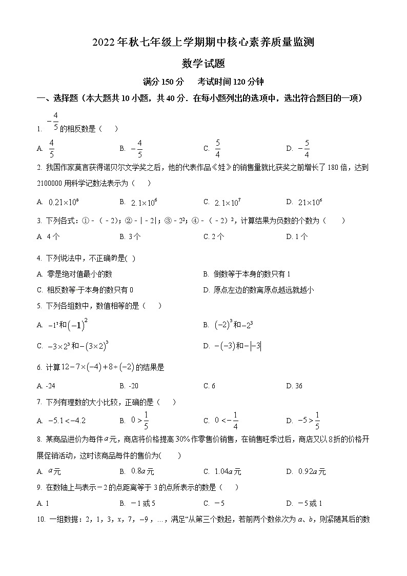 福建省永春县侨中片区学校联考2022-2023学年七年级上学期期中核心素养质量监测数学试题(含答案)第1页