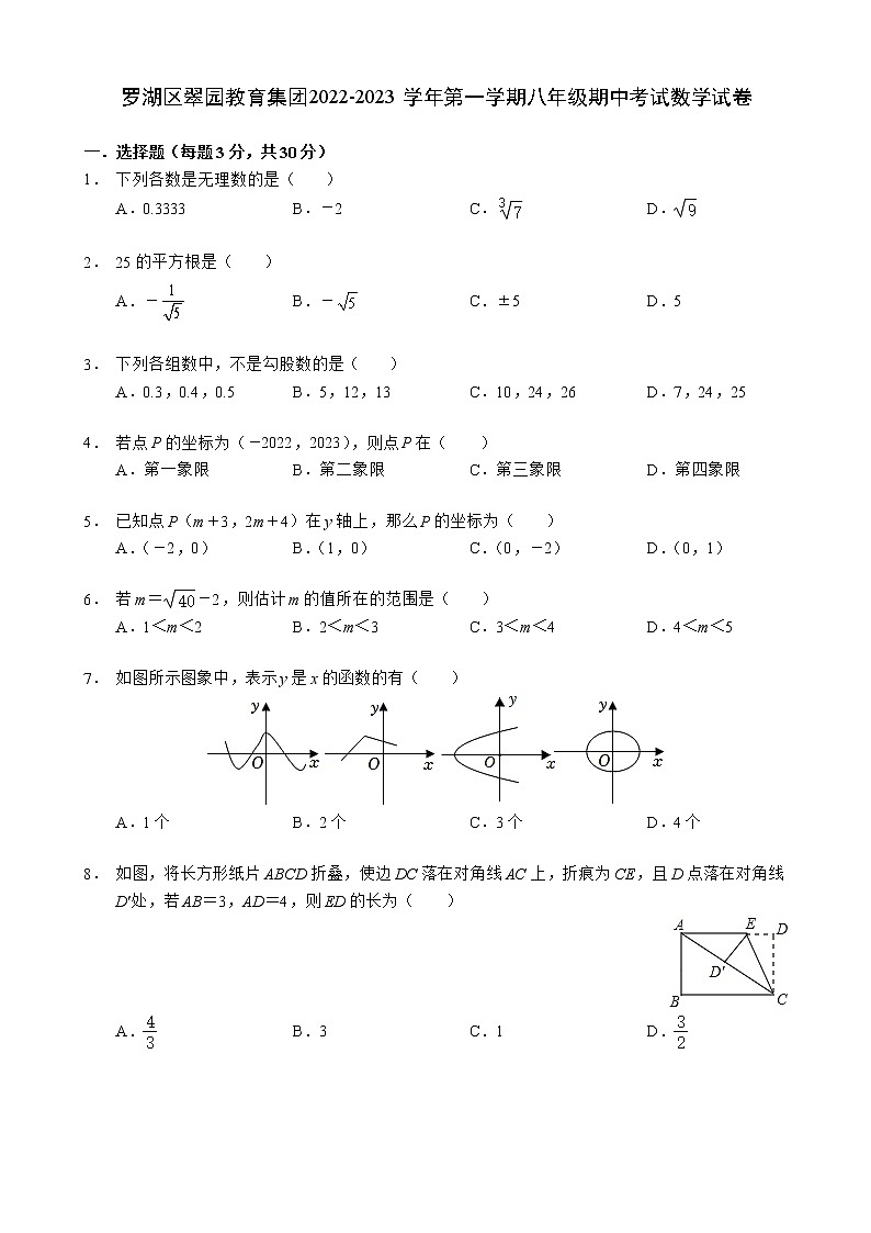 广东省深圳市罗湖区翠园教育集团2022-2023学年第一学期八年级期中考试数学试卷(含答案)第1页