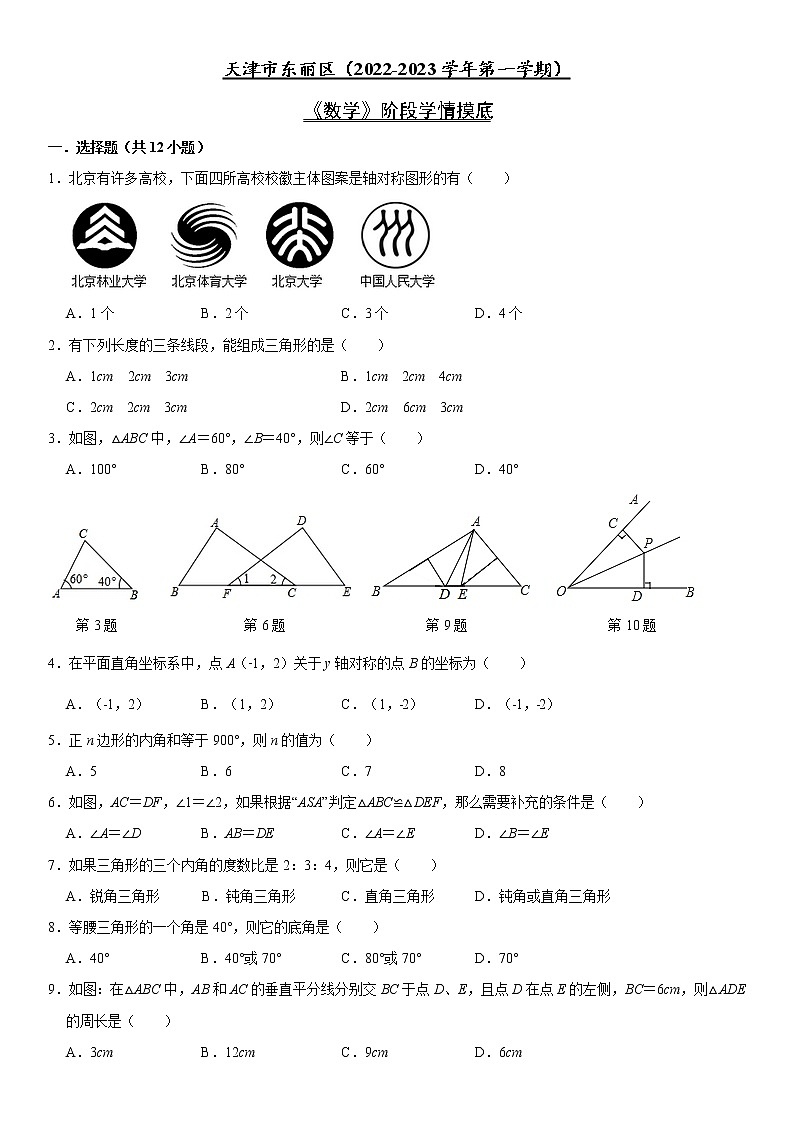 天津市东丽区2022-2023学年八年级上学期11月期中数学试题(含答案)01