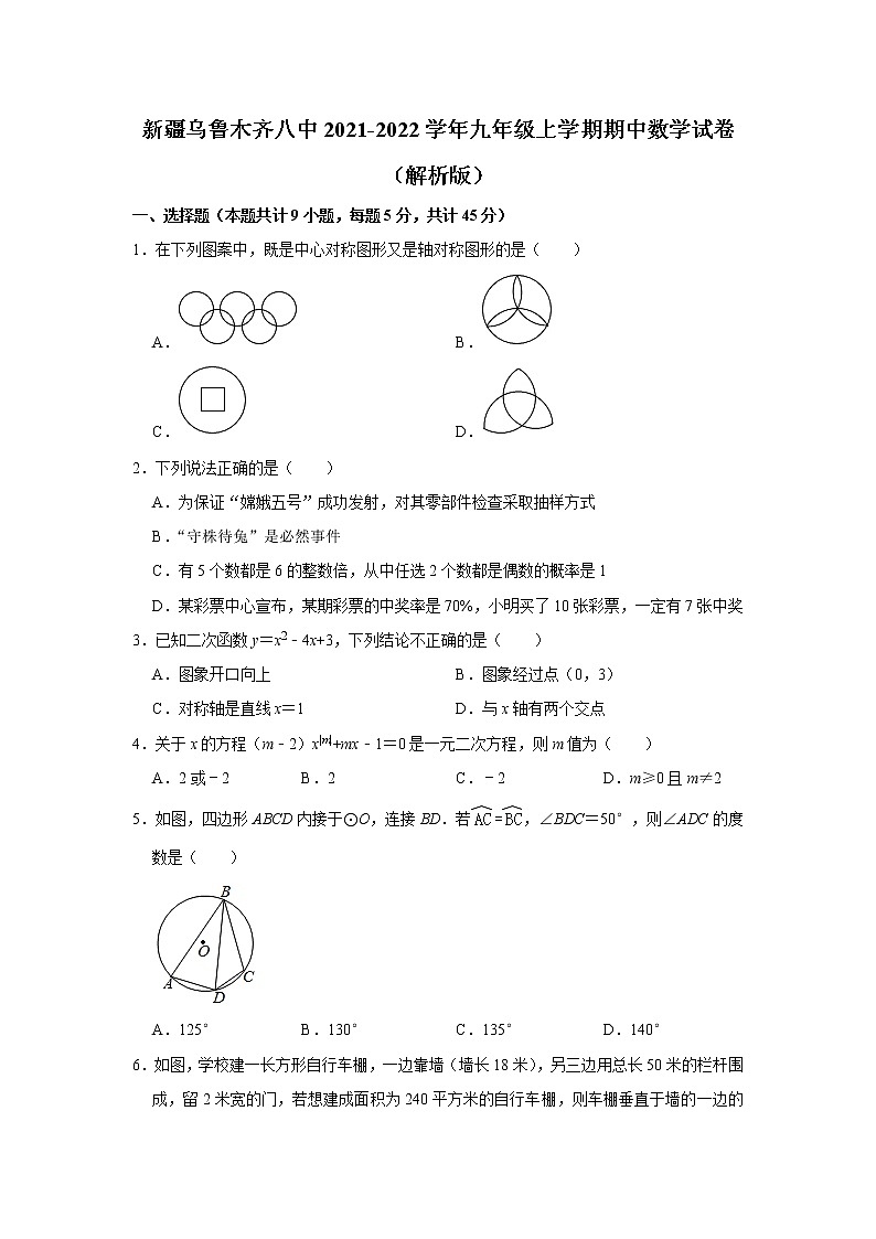 新疆维吾尔自治区乌鲁木齐市第八中学2021-2022学年九年级上学期期中考试数学试题(含答案)第1页