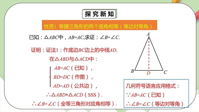 【原创精品】北师大版数学八年级下册1.1.1《等腰三角形的性质》课件+教案+练习08