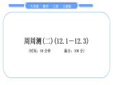 人教版八年级数学上单元周周测(二)(12.1－12.3)习题课件