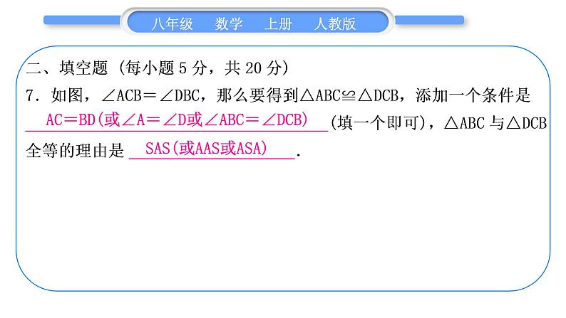 人教版八年级数学上单元周周测(二)(12.1－12.3)习题课件08