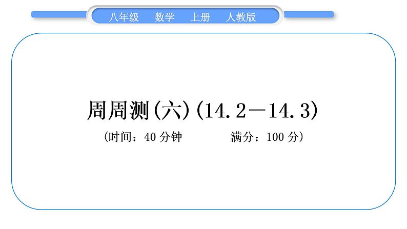 人教版八年级数学上单元周周测(六)(14.2－14.3)习题课件01