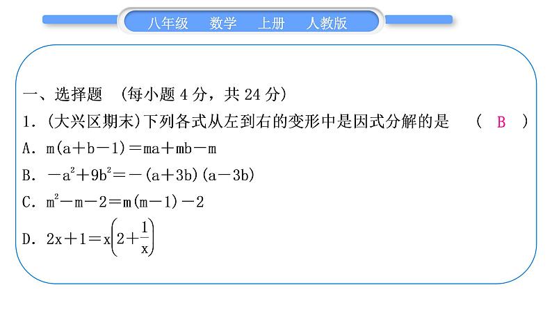 人教版八年级数学上单元周周测(六)(14.2－14.3)习题课件02