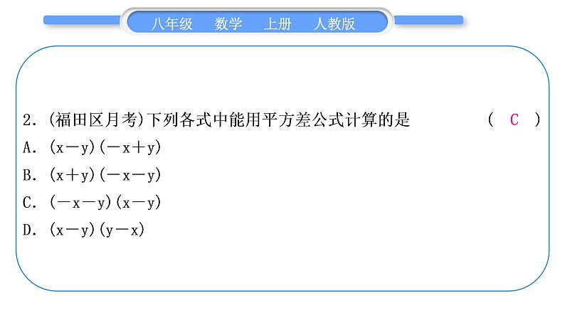 人教版八年级数学上单元周周测(六)(14.2－14.3)习题课件03