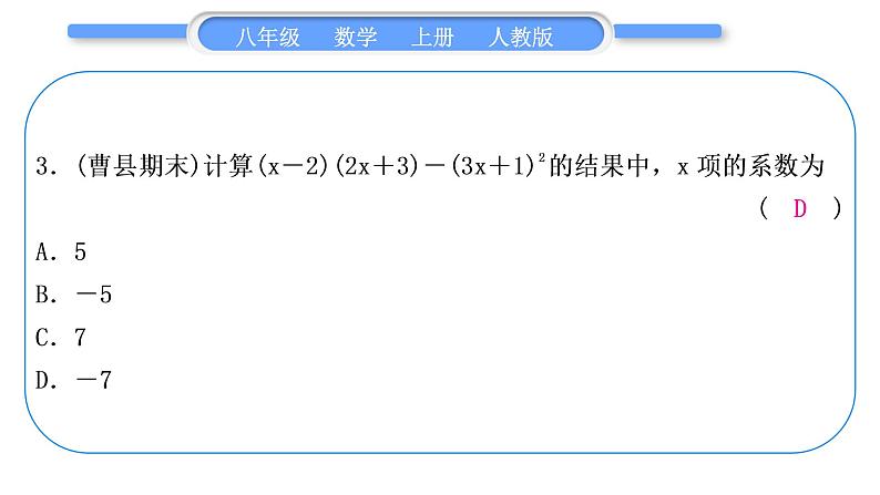 人教版八年级数学上单元周周测(六)(14.2－14.3)习题课件04