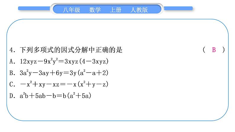 人教版八年级数学上单元周周测(六)(14.2－14.3)习题课件05