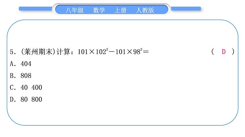 人教版八年级数学上单元周周测(六)(14.2－14.3)习题课件06