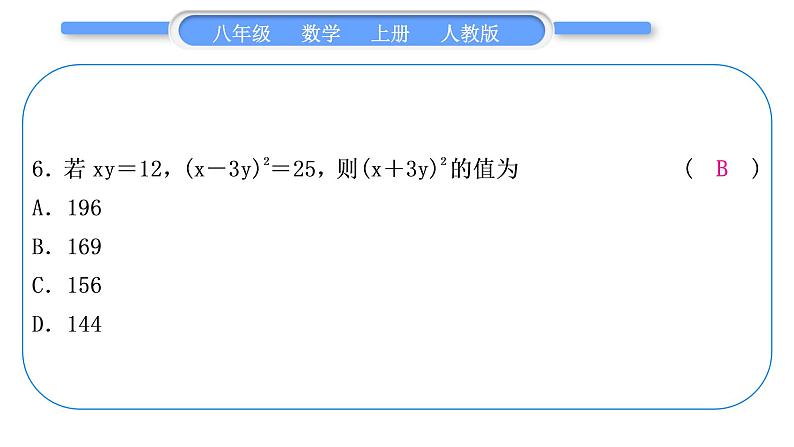 人教版八年级数学上单元周周测(六)(14.2－14.3)习题课件07