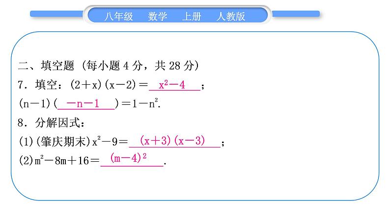 人教版八年级数学上单元周周测(六)(14.2－14.3)习题课件08