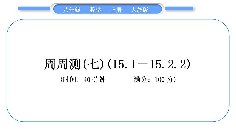 人教版八年级数学上单元周周测(七)(15.1－15.2.2)习题课件第1页