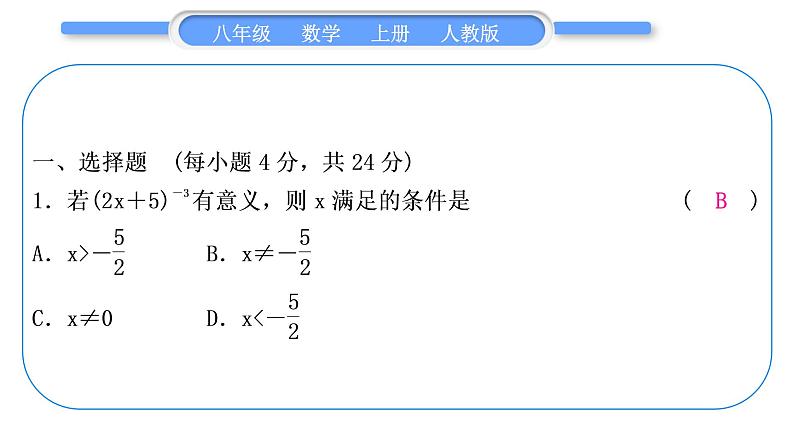 人教版八年级数学上单元周周测(八)(15.2.3－15.3)习题课件第2页