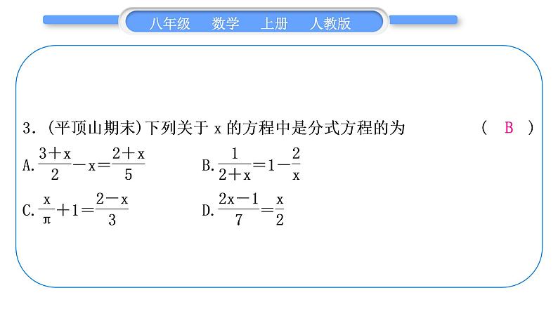 人教版八年级数学上单元周周测(八)(15.2.3－15.3)习题课件第4页