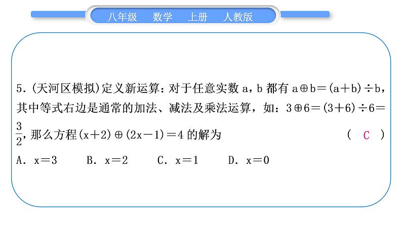 人教版八年级数学上单元周周测(八)(15.2.3－15.3)习题课件第6页