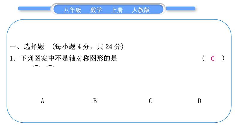 人教版八年级数学上单元周周测(三)(13.1－13.2)习题课件第2页