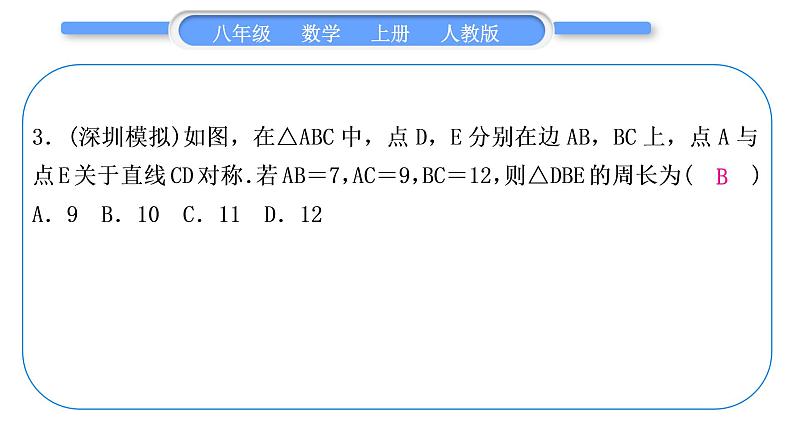 人教版八年级数学上单元周周测(三)(13.1－13.2)习题课件第4页