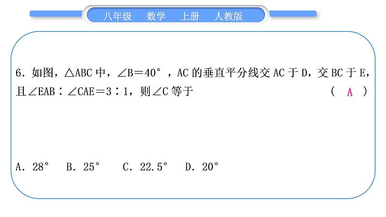 人教版八年级数学上单元周周测(三)(13.1－13.2)习题课件第7页