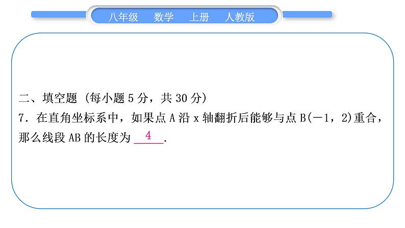 人教版八年级数学上单元周周测(三)(13.1－13.2)习题课件第8页