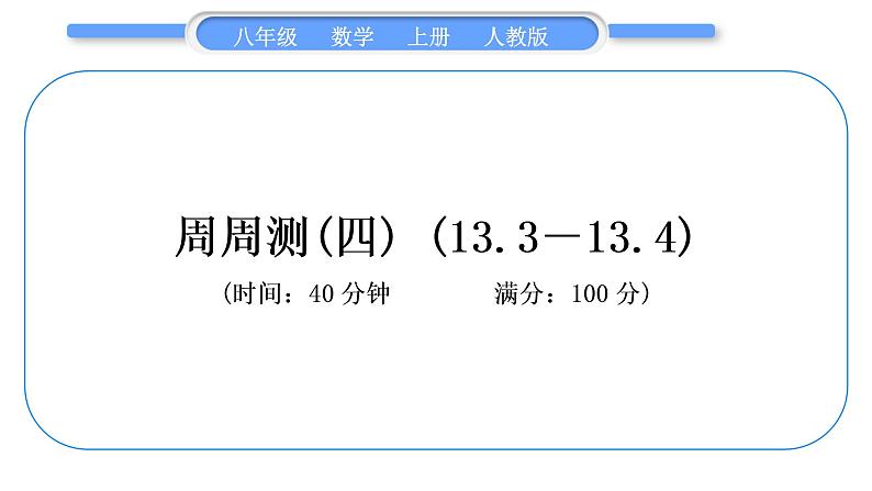 人教版八年级数学上单元周周测(四)(13.3－13.4)习题课件第1页