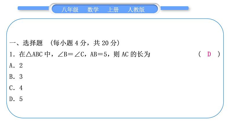 人教版八年级数学上单元周周测(四)(13.3－13.4)习题课件第2页