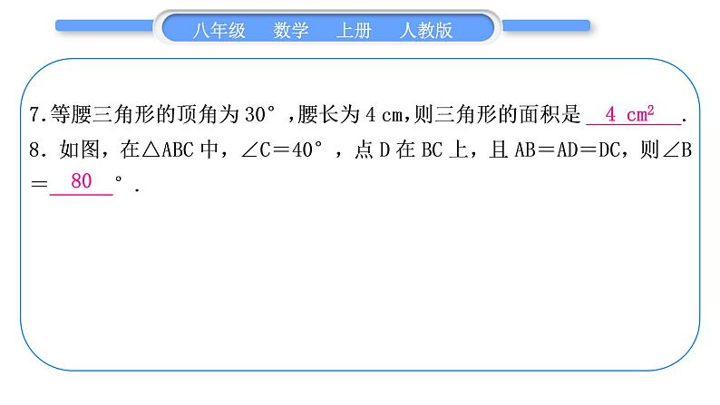 人教版八年级数学上单元周周测(四)(13.3－13.4)习题课件第8页