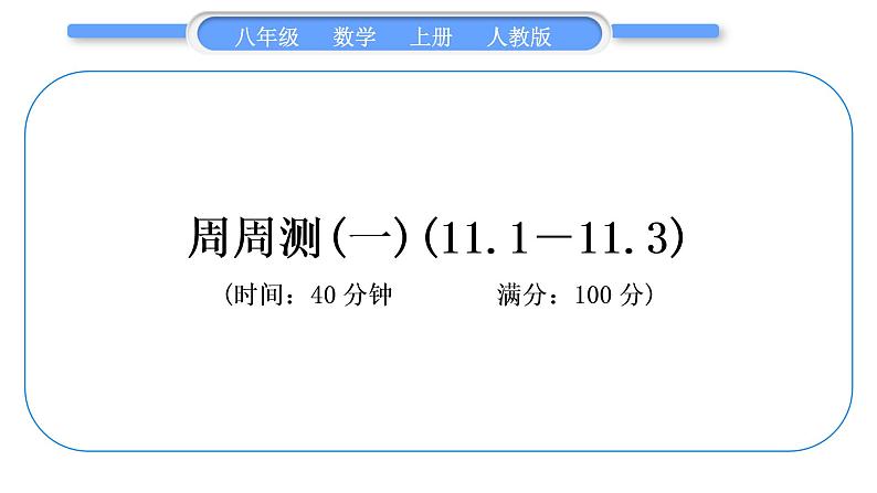 人教版八年级数学上单元周周测(一)(11.1－11.3)习题课件01