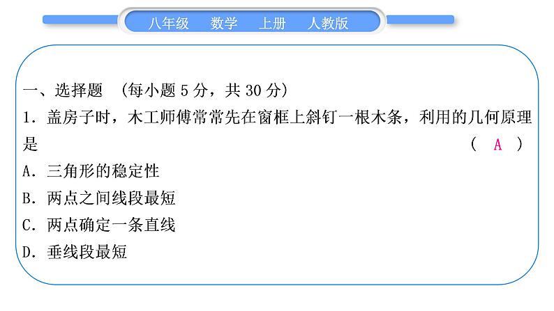 人教版八年级数学上单元周周测(一)(11.1－11.3)习题课件02