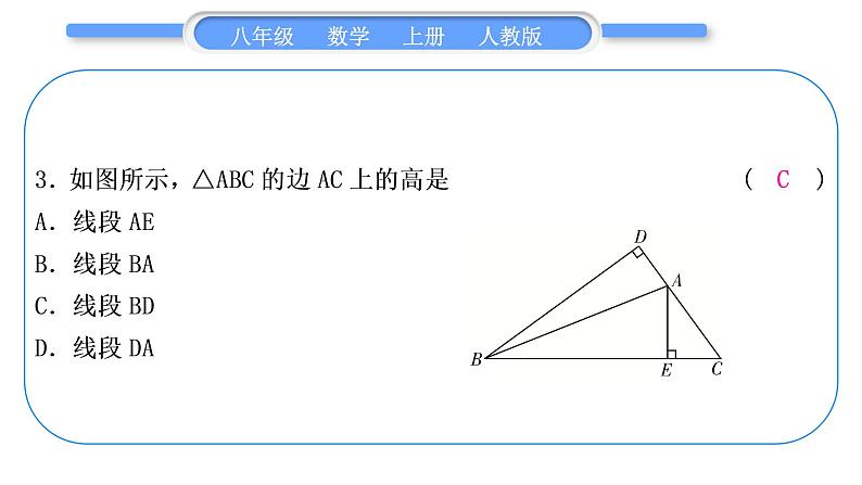 人教版八年级数学上单元周周测(一)(11.1－11.3)习题课件04