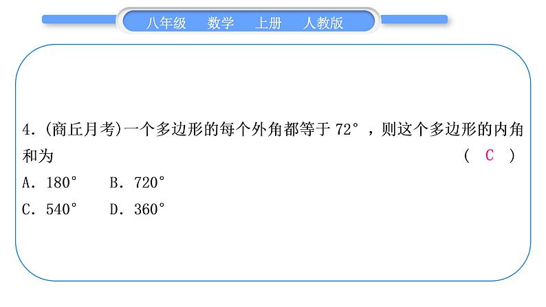 人教版八年级数学上单元周周测(一)(11.1－11.3)习题课件05