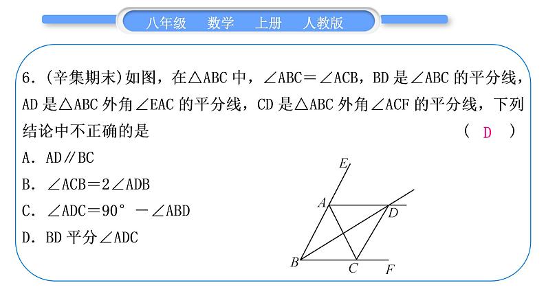 人教版八年级数学上单元周周测(一)(11.1－11.3)习题课件07