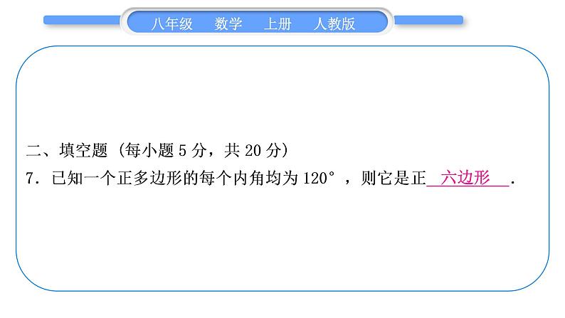 人教版八年级数学上单元周周测(一)(11.1－11.3)习题课件08