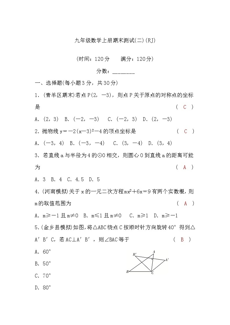 人教版九年级数学上册期末测试(二)(word版，含答案)第1页