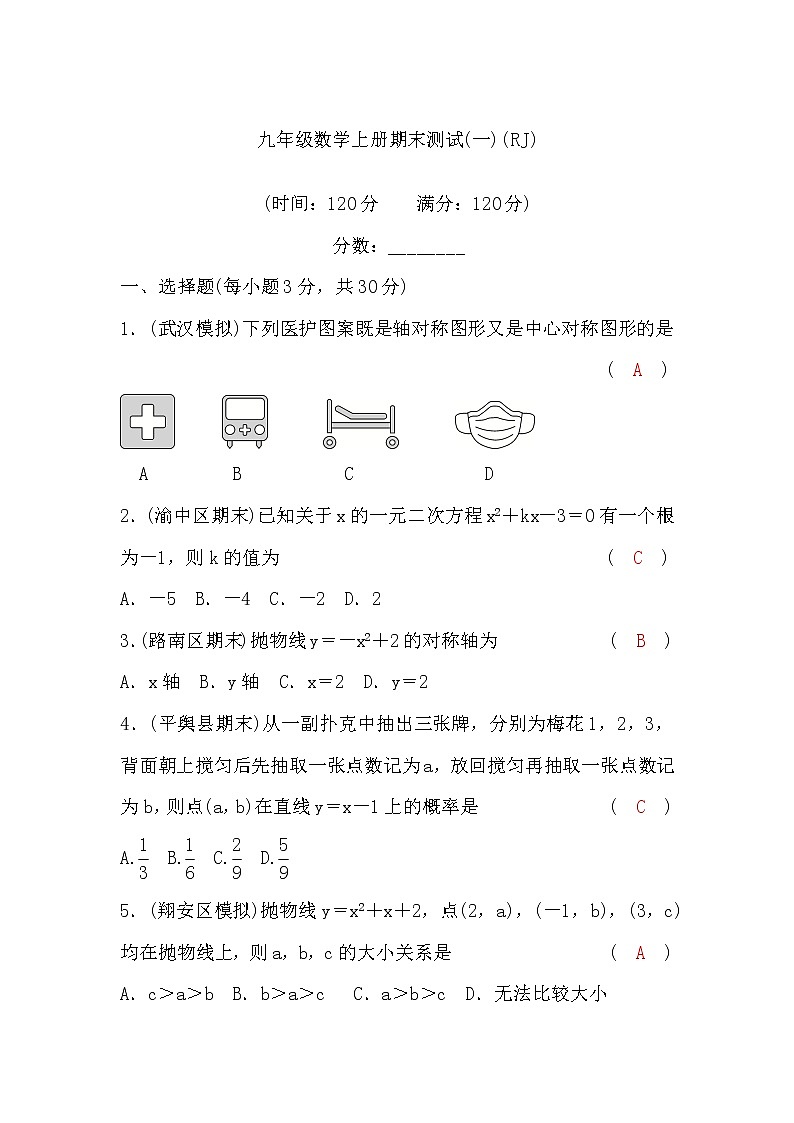 人教版九年级数学上册期末测试(一)(word版，含答案)第1页