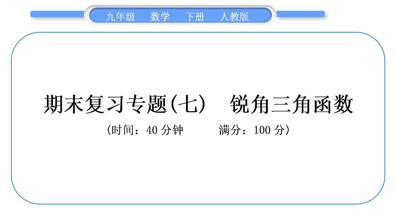 人教版九年级下期末复习专题(七)　锐角三角函数习题课件第1页